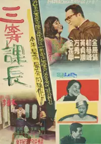 Plakat filmu Samdeung gwajang