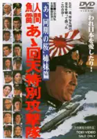 plakat filmu Ah kaiten tokubetsu kogetikai