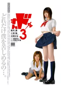 Plakat filmu Sundome 3