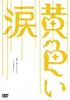 Mariko Wordell / Kiiroi namida