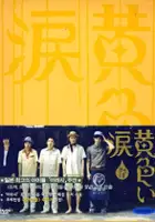 Tar&ocirc; Nagamatsuya / Kiiroi namida