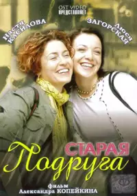 Plakat filmu Staraya podruga