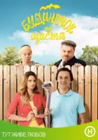 plakat filmu A house for happiness