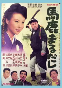 Plakat filmu Baka marudashi