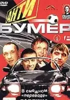 plakat filmu Antibumer