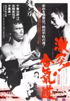 Jir&ocirc; Chiba / Gekitotsu! Aikid&ocirc;