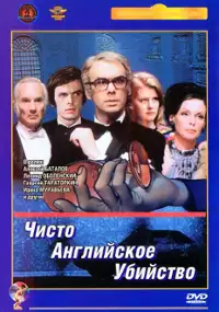 Plakat filmu Chisto angliyskoe ubiystvo