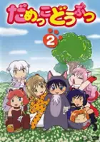 plakat serialu Damekko Dōbutsu