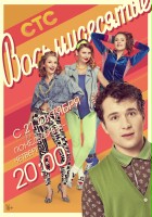 plakat - Vosmidesyatie (2011)