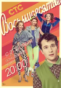Plakat serialu Vosmidesyatie