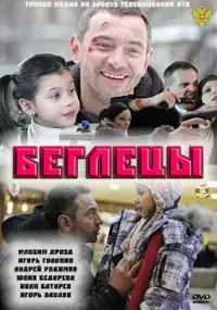 Plakat filmu Begletsy