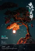 plakat filmu Yun Bian You Ge Xiao Mai Bu