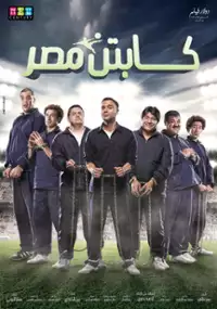 Plakat filmu Captain Masr