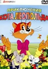 Plakat filmu Przygody Kota Leopolda