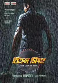 Plakat filmu Bikram Singha - The Lion Is Back