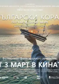 Plakat filmu Bulgarski korab potuva