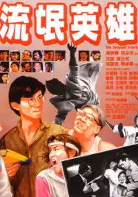Plakat filmu Liu mang ying xiong