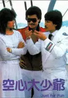 plakat filmu Kong xin da shao ye