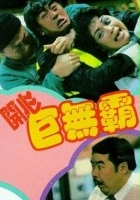 plakat filmu Hoi Sam Gui Miu Ba