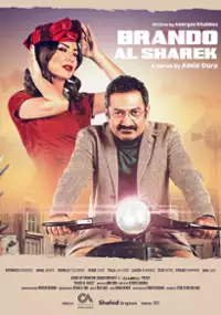 Plakat serialu Brando el Sharq
