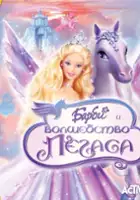 plakat filmu Barbie and the Magic of Pegasus