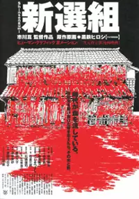 Plakat filmu Shinsengumi