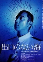 plakat filmu Deguchi No Nai Umi