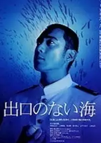 Plakat filmu Deguchi No Nai Umi