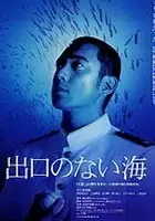 plakat filmu Deguchi No Nai Umi