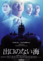 plakat filmu Deguchi No Nai Umi