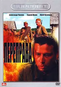 Plakat filmu Przeprawa