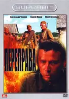 plakat filmu Przeprawa