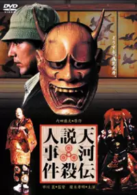 Plakat filmu Tenkawa densetsu satsujin jiken