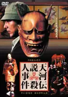 plakat filmu Tenkawa densetsu satsujin jiken