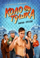 plakat - Kolotushka (2023)