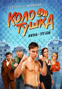 Plakat serialu Kolotushka