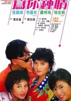 plakat filmu Wei Ni Zhong Qing