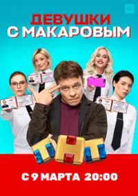 Plakat serialu Devushki s Makarovym
