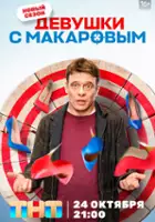 plakat - Devushki s Makarovym (2021)