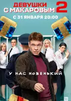 plakat - Devushki s Makarovym (2021)