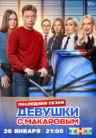 plakat - Devushki s Makarovym (2021)