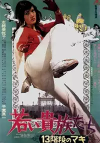 Plakat filmu Wakai kizoku-tachi: 13-kaidan no Maki