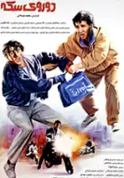 plakat filmu Do rooye sekke