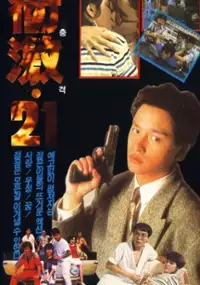 Plakat filmu Chong ji 21