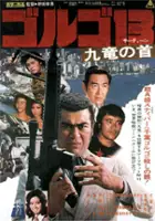 plakat filmu Golgo 13: Kûron no kubi