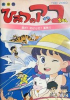 plakat filmu Himitsu no Akko-chan: Umi da! Obake da!! Natsu Matsuri