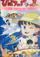 plakat filmu Himitsu no Akko-chan: Umi da! Obake da!! Natsu Matsuri