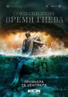 plakat filmu Soyuz spaseniya: Vremya gneva