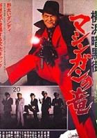 plakat filmu Yokohama ankokugai mashingan no ryu