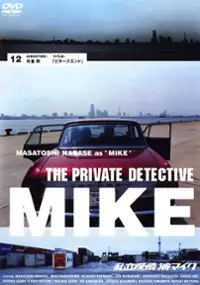 Plakat filmu Mike Yokohama